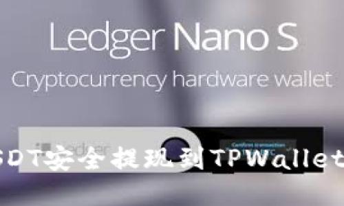 : 如何将USDT安全提现到TPWallet的详细指南
