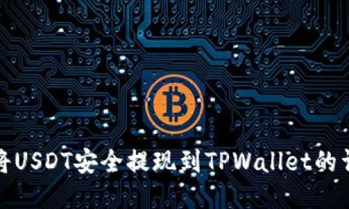 : 如何将USDT安全提现到TPWallet的详细指南