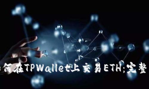 : 如何在TPWallet上交易ETH：完整指南