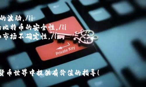 baioti比特币钱包官方下载：PC用户的完整指南/baioti
比特币钱包, 比特币, 钱包下载, PC端, 加密货币/guanjianci

在当今的加密货币时代，比特币作为最有影响力的数字货币之一，其钱包选择对于用户来说至关重要。对于PC用户而言，选择一个安全、易用的比特币钱包尤为重要。本篇文章将详细介绍比特币钱包的PC端官方下载、使用注意事项、安全性及常见问题等内容，帮助用户做出明智的选择。

什么是比特币钱包？
比特币钱包是用于存储、发送和接收比特币的数字工具。在比特币网络中，每个用户都拥有一个公钥和一个私钥。公钥用于接收比特币，私钥则是用来签名交易并证明对比特币的拥有权。用户可以通过软件、硬件或在线服务的形式使用比特币钱包。其种类主要包括：
ul
    li软件钱包：通过电脑或手机应用程序使用，支持多种操作系统。/li
    li硬件钱包：采用外部设备存储私钥，提供更高的安全性，适合长期持有大额比特币的用户。/li
    li在线钱包：通过网站提供存储服务，便于用户快速交易，但相对安全性较低。/li
/ul

如何下载比特币钱包？
步骤如下：
ol
    listrong选择钱包类型：/strong根据自己的需求选择适合的比特币钱包类型（软件/硬件/在线）。/li
    listrong访问官方网站：/strong确保访问比特币钱包的官方网站，避免下载恶意软件。通常，一些主流钱包如Bitcoin Core、Electrum等有官方网站提供下载链接。/li
    listrong选择适合的版本：/strong根据你的PC操作系统选择适合的版本进行下载。例如，Windows用户选择Windows版本。/li
    listrong安装钱包：/strong下载完成后，按照提示进行安装，通常需要一系列简单的设置。/li
    listrong备份钱包：/strong创建钱包后，务必备份私钥和助记词，以防丢失。/li
/ol

比特币钱包使用的注意事项
使用比特币钱包时，用户需注意以下几点：
ul
    listrong安全性：/strong确保使用强密码，并定期更改密码。使用两步验证增加账户安全。/li
    listrong私钥保护：/strong切勿与他人分享私钥，私钥是存取比特币的关键，丢失或泄露都会造成比特币的亏损。/li
    listrong备份：/strong定期备份钱包数据，以防数据丢失。在不同位置存储备份，以确保安全。/li
    listrong更新：/strong及时更新钱包软件，以获取最新的安全补丁和功能升级。/li
    listrong使用信誉良好的钱包：/strong选择知名及用户评价好的钱包软件，避免使用不明来源的产品。/li
/ul

比特币钱包的安全性如何保障？
安全性是比特币钱包的重中之重，可以通过以下方式提高安全性：
ol
    listrong使用硬件钱包：/strong硬件钱包如Ledger、Trezor等能够将私钥离线存储，减少被黑客攻击的风险。/li
    listrong安全设置：/strong启用两步验证、设置强密码（包括数字、字母及特殊字符）等都是保护账户的重要措施。/li
    listrong定期监测账户 :/strong定期检查比特币交易记录，以及时发现异常行为。/li
    listrong网络安全：/strong使用VPN保护上网隐私，并避免在公共Wi-Fi上进行交易。/li
    listrong保持软件更新：/strong软件开发者常常会提供安全补丁，确保钱包软件为最新版本可降低安全隐患。/li
/ol

如何进行比特币交易？
进行比特币交易的步骤相对简单，但用户需要了解一些关键概念：
ol
    listrong获取比特币：/strong用户可以通过交易所购买比特币，或通过提供商品和服务进行收取。/li
    listrong输入接收地址：/strong发送比特币时，需确保接收人的比特币地址准确无误。/li
    listrong确认交易费用：/strong发送比特币时，系统会要求支付网络交易费用，选择适当的费用可以加速交易确认。/li
    listrong交易确认：/strong交易发出后，需等待区块链确认。每笔交易在经过多个节点确认后才能完成。/li
/ol

比特币钱包常见问题解答
在使用比特币钱包时，用户经常会遇到一些问题，以下是对这些问题的详细解析：

1. 我如何选择最适合我的比特币钱包？
选择比特币钱包时，首先要根据你的需求来确定钱包类型。以下是选择时需要考虑的几个方面：
ul
    listrong安全性：/strong安全性是选择钱包时最重要的因素。硬件钱包通常提供更高级别的安全保障。软件钱包虽然方便，但需要确保其开发者信誉良好并进行定期更新。/li
    listrong易用性：/strong如果是新手，可能更喜欢界面友好的软件钱包。确保钱包界面简单易懂，方便操作。/li
    listrong费用：/strong不同钱包在交易费用上可能会有所不同，选择合适的以避免不必要的支出。/li
    listrong兼容性：/strong确认所选钱包是否支持你所使用的操作系统（Windows、Mac、Linux等），以及是否支持其他加密货币。/li
/ul
选择后，可以根据用户评价进一步确认钱包的信誉和功能。

2. 如果丢失了私钥，我该怎么办？
私钥是进入比特币钱包的唯一凭证，一旦丢失，用户将无法访问其比特币。以下是针对私钥丢失的几种建议：
ul
    listrong备份：/strong确保在钱包创建过程中完成备份，并妥善保管生成的助记词。/li
    listrong工具恢复：/strong有些钱包如果启用特定功能，可以尝试使用钱包恢复工具通过助记词恢复。但需要注意，不是所有钱包都提供这一功能。/li
    listrong无私钥可找：/strong如果确实无法恢复，只能接受比特币的损失，这正是数字货币私钥的重要性。/li
/ul
因此，在使用比特币钱包时，妥善保管私钥及备份至关重要。

3. 如何避免被诈骗？
诈骗行为在加密货币领域相对常见，用户需提高警惕，以下是一些防范措施：
ul
    listrong谨慎下载钱包和应用：/strong确保只从官方渠道下载软件，避免点击来路不明的链接。/li
    listrong核实项目真实性：/strong参与新项目或投资时，务必多方面核实其真实性和所承诺的收益。/li
    listrong不轻易分享信息：/strong警惕任何索要私钥或敏感信息的请求。安全的公私钥结构中，私钥绝对不能被泄露。/li
    listrong使用可追溯性查询工具：/strong在进行交易前，查询比特币地址的历史交易记录可增加对交易的信任度。/li
/ul
保持警惕和谨慎选择是避免诈骗的最佳策略。

4. 比特币钱包需要收费吗？
通常大多数比特币钱包都是免费的，尤其是软件钱包。但重要的是要了解以下几点：
ul
    listrong交易费用：/strong虽然钱包本身是免费的，但在发送比特币时，会涉及到网络交易费用。这笔费用根据网络拥堵程度动态调整。/li
    listrong硬件钱包费用：/strong如果选择硬件钱包，购买时就需要额外支付费用。虽然硬件钱包是一次性投资，但长期来看，提供的安全性非常有价值。/li
    listrong提现手续费：/strong一些平台如果需要将比特币提现至法币时，也会收取一定的手续费，因此在选择交易平台前应明确收费标准。/li
/ul
在选择钱包或交易平台时，建议对比各自的费用体系，选择最适合自己的方案。

5. 钱包还支持其他加密货币吗？
很多现代比特币钱包不仅支持比特币，很多也兼容其他加密货币（例如Ethereum、Litecoin等）。但是并不是所有钱包都支持多币种，使用前需确认：
ul
    listrong多币种支持：/strong查看官方文档或用户评价以确认钱包是否支持其他币种。/li
    listrong市场需求：/strong对于想进行多种数字货币投资的用户而言，选择一个支持多种币种的综合钱包是战略上更有效的。/li
    listrong管理简便：/strong多币种钱包可以集中管理，方便用户在不同币种之间进行快速交换。/li
/ul
但要注意，不同币种的安全措施和费用结构可能不同，使用时要仔细了解。

6. 钱包中的比特币变动是否会影响资产安全？
比特币的市场价值波动是非常正常的，但钱包安全与市场波动有一定的区别。关于这一点，需要强调：
ul
    listrong钱包与市场无关：/strong钱包安全主要取决于是否妥善管理私钥以及使用的安全措施，而非比特币市场的波动。/li
    listrong市场波动：/strong如果持有的比特币价格大幅波动，资产价值会随之改变，但这并不影响存储在钱包中的比特币的安全性。/li
    listrong长期持有策略：/strong如果计划长期持有，建议选择安全性较高的硬件钱包，以保护资产免受黑客攻击和市场不确定性。/li
/ul
通过合理配置资产，用户可以减少因市场波动带来的负面影响。

通过以上内容，相信您对比特币钱包官方下载、使用及管理等关键点有了更加全面的理解。希望本篇文章能为您在加密货币世界中提供有价值的指导！