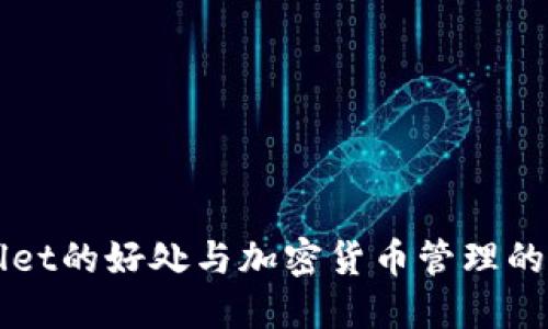 放TPWallet的好处与加密货币管理的未来展望