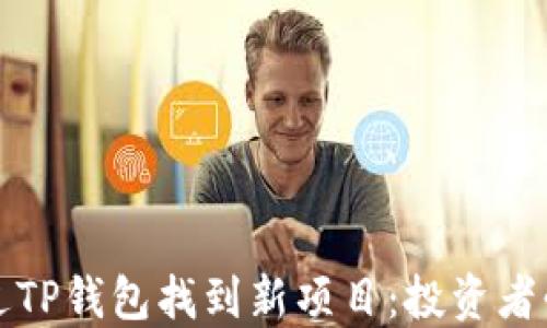 
如何通过TP钱包找到新项目：投资者必备指南