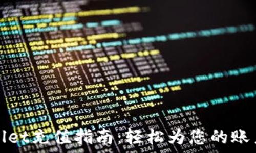   
TPWallet充值指南：轻松为您的账户充值