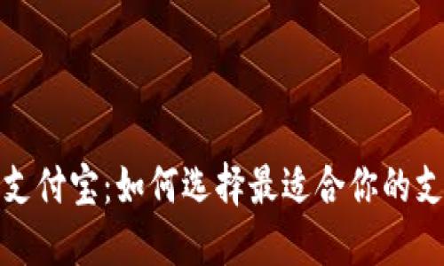 数字与支付宝：如何选择最适合你的支付方式