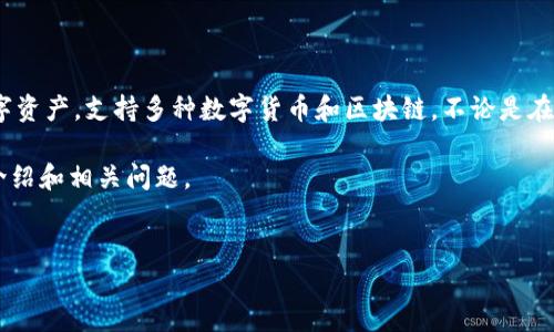 关于“TP”的问题，可以从多个角度进行解读。TP（Token Pocket）是一个去中心化的数字资产，支持多种数字货币和区块链。不论是在加密货币交易、资产管理，还是在去中心化金融（DeFi）应用中，TP都发挥着重要的作用。

在此，我将以“TP及其在数字货币中的作用”为主题，介绍以下内容，包括、关键词、详细介绍和相关问题。  

:  
TP：数字货币管理的智能选择