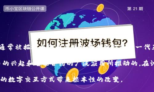 Web3的概念最早是在2014年由以太坊的共同创始人提姆·伯纳斯-李（Tim Berners-Lee）和其他一些技术专家提出的。Web3通常被描述为反映区块链技术特征的新一代互联网，强调去中心化、用户自主和透明性。随着区块链技术的发展和去中心化应用（DApps）的出现，这一概念逐渐引起了广泛关注。

近年来，Web3的定义不断演化，突出了用户对数据的控制权、数字身份、安全性以及智能合约的应用。这在很大程度上是因加密货币的兴起和智能合约的广泛应用所推动的。在讨论Web3的未来时，许多专家认为，这一新型互联网将赋予用户更大的权力，同时减少对大型科技公司和集中平台的依赖。

总体而言，Web3的具体概念和应用在不同的技术圈内和商业领域中仍在不断发展和扩展。随着进一步的发展，Web3可能会为我们的数字交互方式带来根本性的改变。