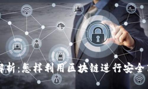 区块链的用途解析：怎样利用区块链进行安全高效的资产管理