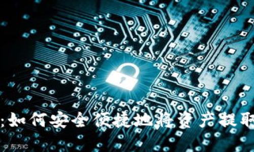 TP提现攻略：如何安全便捷地将资产提取到银行账户