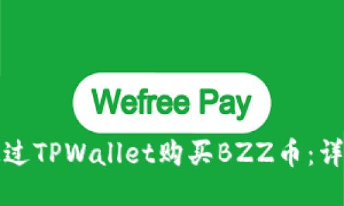 如何通过TPWallet购买BZZ币：详细指南