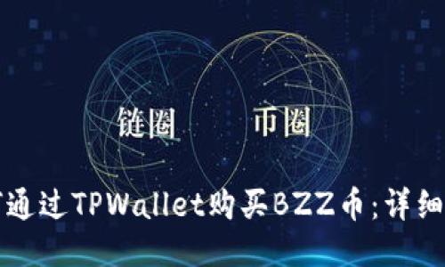 如何通过TPWallet购买BZZ币：详细指南