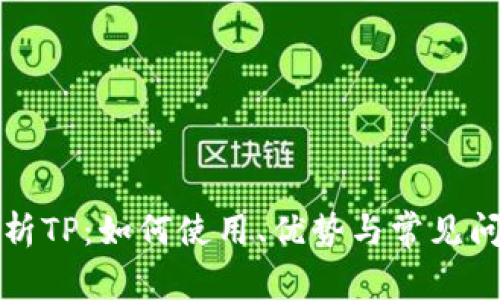 全面解析TP：如何使用、优势与常见问题解答