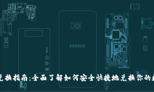 数字币兑换指南：全面了解如何安全快捷地兑换你的数字货币