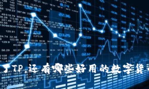 除了TP，还有哪些好用的数字货币？