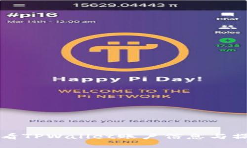 如何查看TPWallet账户信息与操作指南